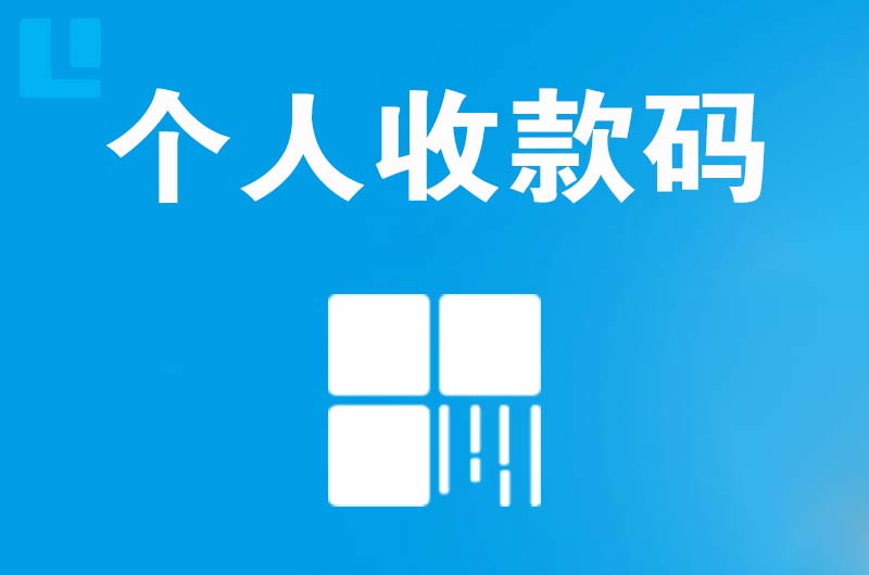 巩留拉卡拉个人收款码