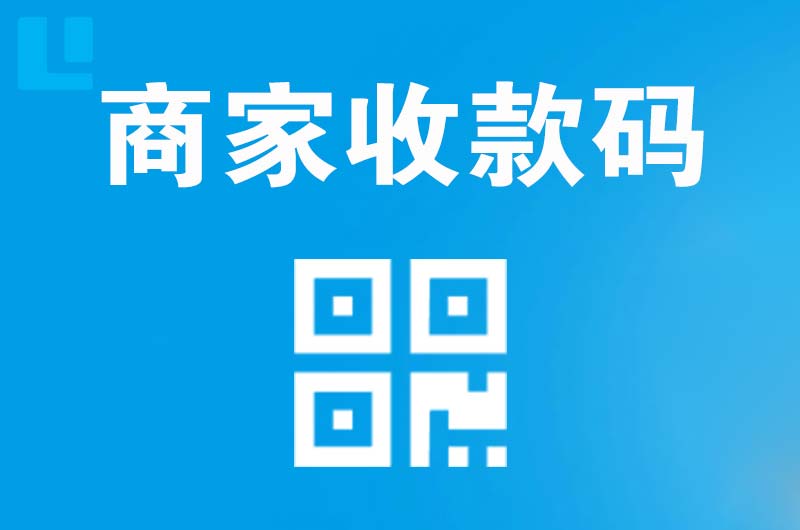 巩留拉卡拉商家收款码