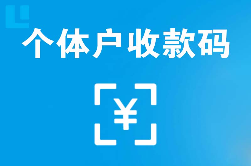 巩留拉卡拉个体户收款码