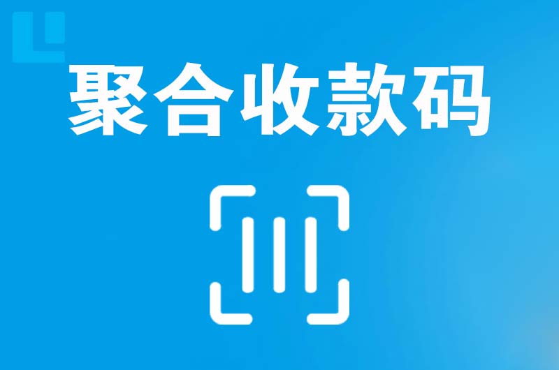 巩留拉卡拉聚合收款码